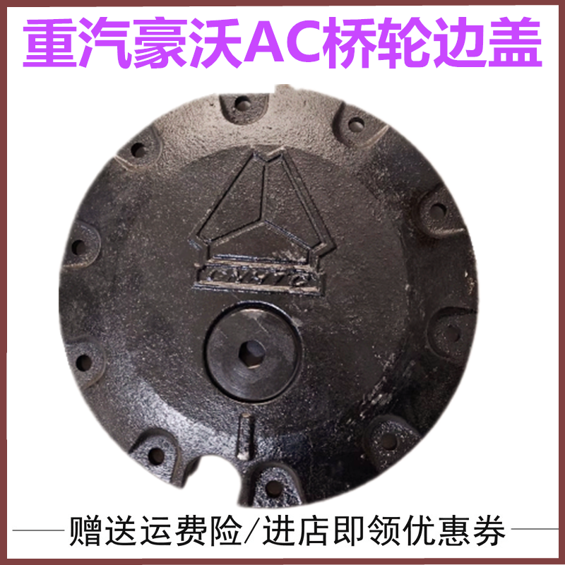 适配重汽配件豪沃 斯太尔 金王子轮边盖 轮边盖板 轮毂罩 防尘罩