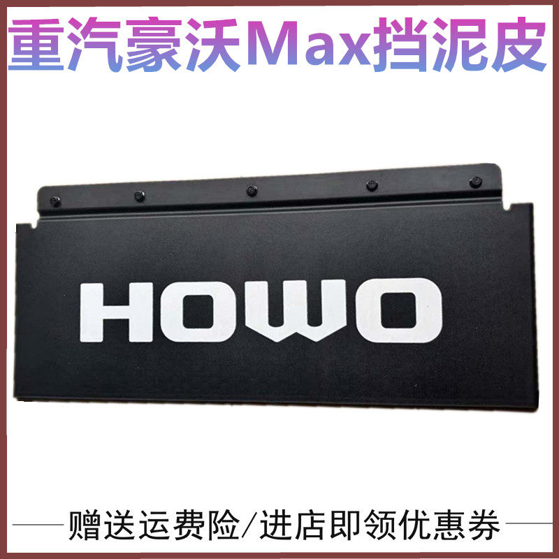 重汽豪沃MAX后轮挡泥板挡泥皮