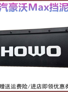 适用重汽豪沃MAX后轮挡泥板吊板TS7塑料皮豪瀚N7G挡泥皮板挡泥瓦