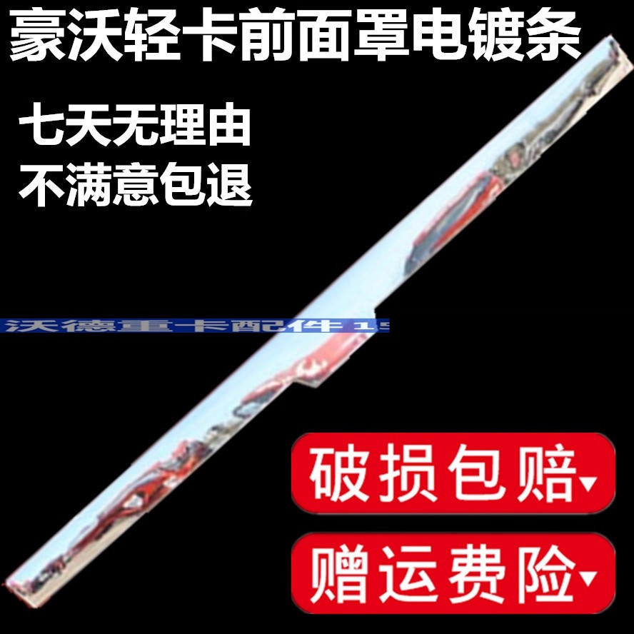 适配重汽原厂配件豪沃轻卡前面板亮条悍将统帅前脸亮条装饰条电镀