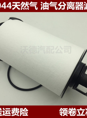 适配重汽豪沃T7H汕德卡C7HG7天然气油气分离器滤芯210V01804-0044