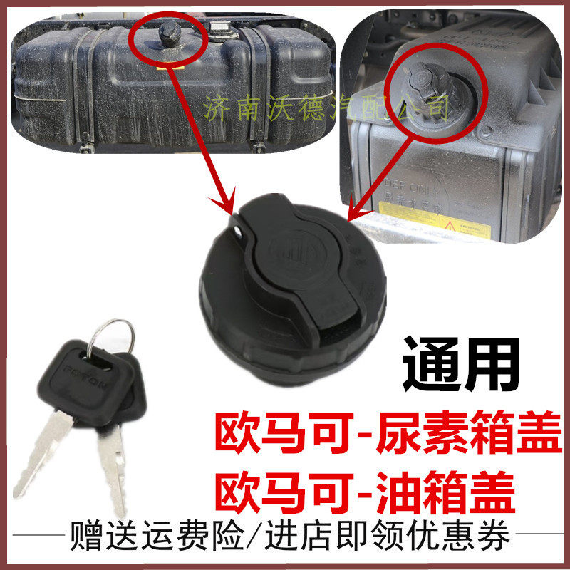 欧马可油箱盖尿素盖原厂配件