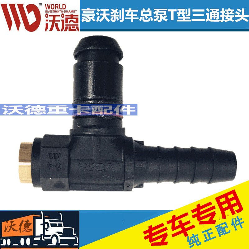 适配豪运重汽配件豪沃刹车总泵T型三通接头VOSO快插接件制动阀