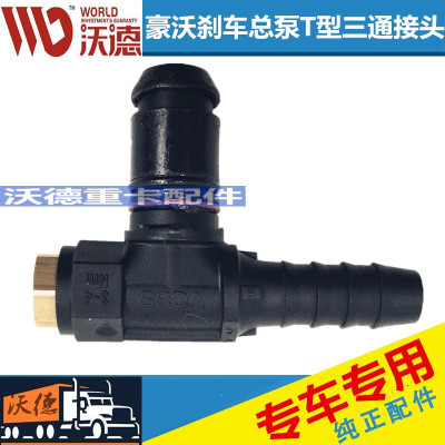 适配豪运重汽配件豪沃刹车总泵T型三通接头VOSO快插接件制动阀