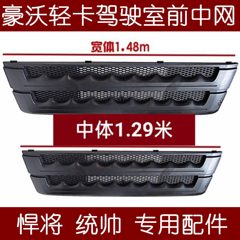 重汽豪沃轻卡悍将统帅保险杠中网
