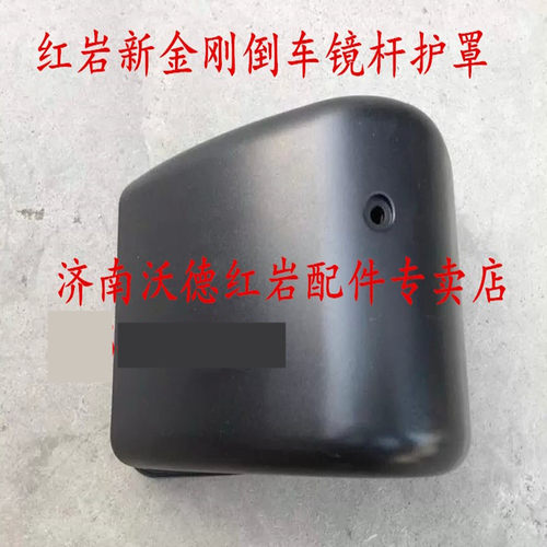 适配上汽红岩新金刚 杰狮倒车镜杆护罩倒车镜支架塑料罩保护壳