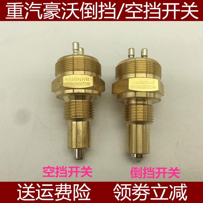重汽豪沃传感器倒车灯倒挡开关