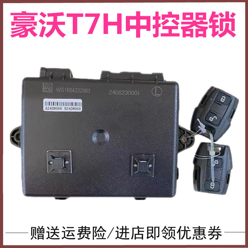 适配重汽豪沃A7 T7H原厂配件车门控开关控制器豪华中控锁遥控锁