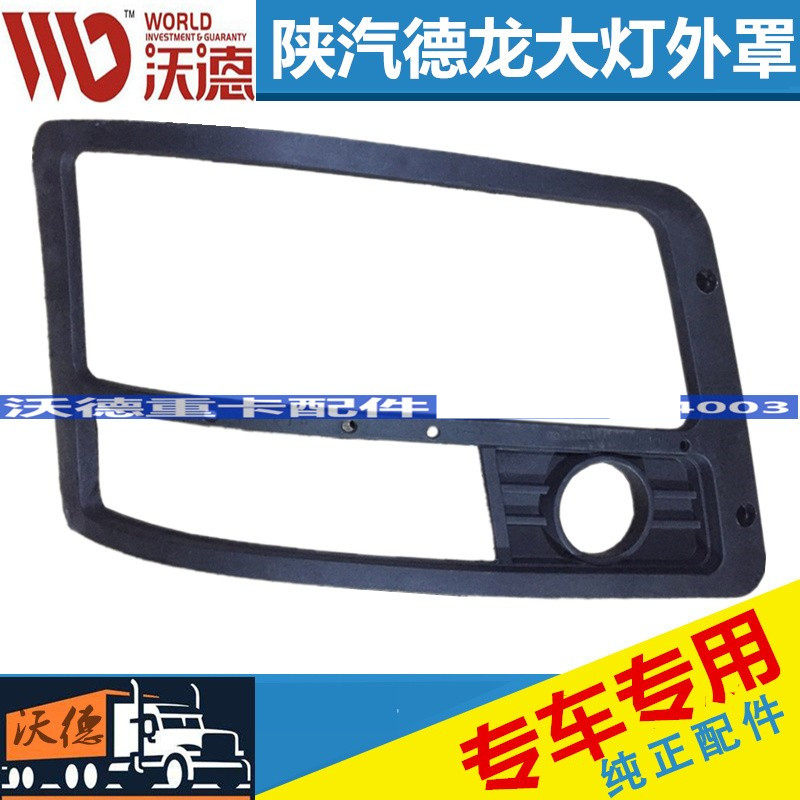适配陕汽重卡德龙F3000M3000大灯框前照框装饰框装饰条卡扣导风罩