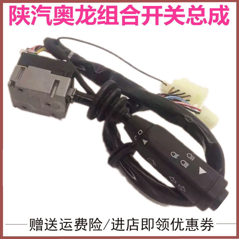 陕汽奥龙雨刮开关倒挡开关灯光