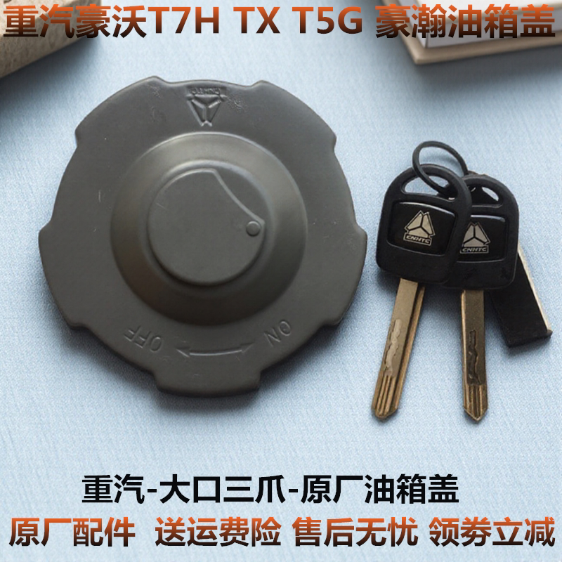 重汽汕德卡豪沃TXT5G油箱盖原厂