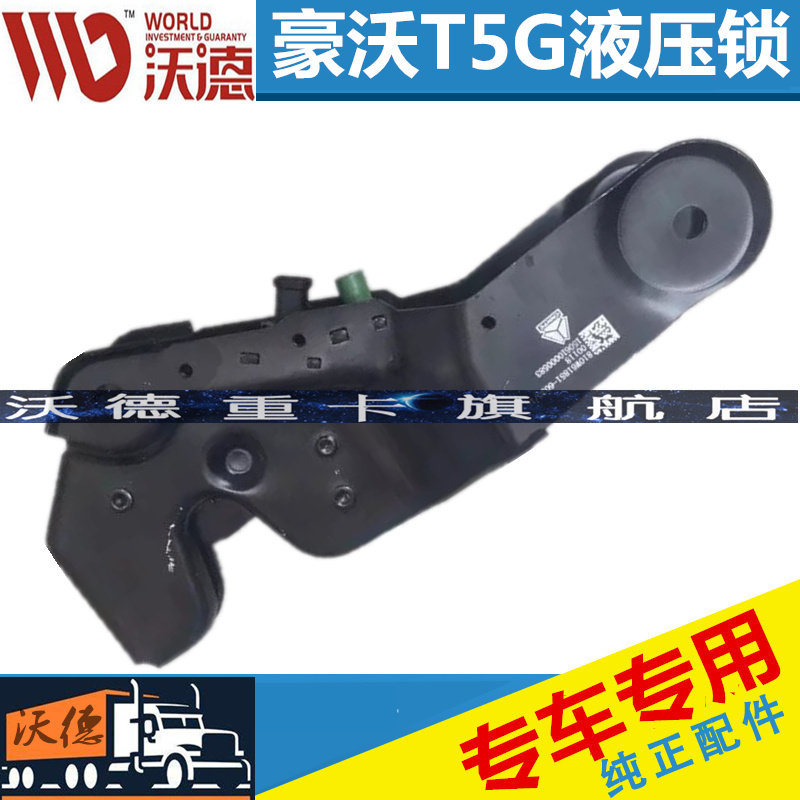 适配重汽配件豪沃T5G驾驶室液压锁总成汕德重 卡液压锁原厂