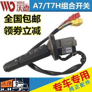 适用于重汽原厂配件豪沃A7/T7H组合开关豪沃左大灯转向组合开关