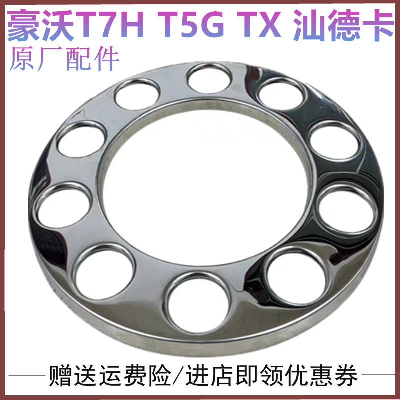 重汽豪沃汕德卡前轮罩装饰罩踏圈