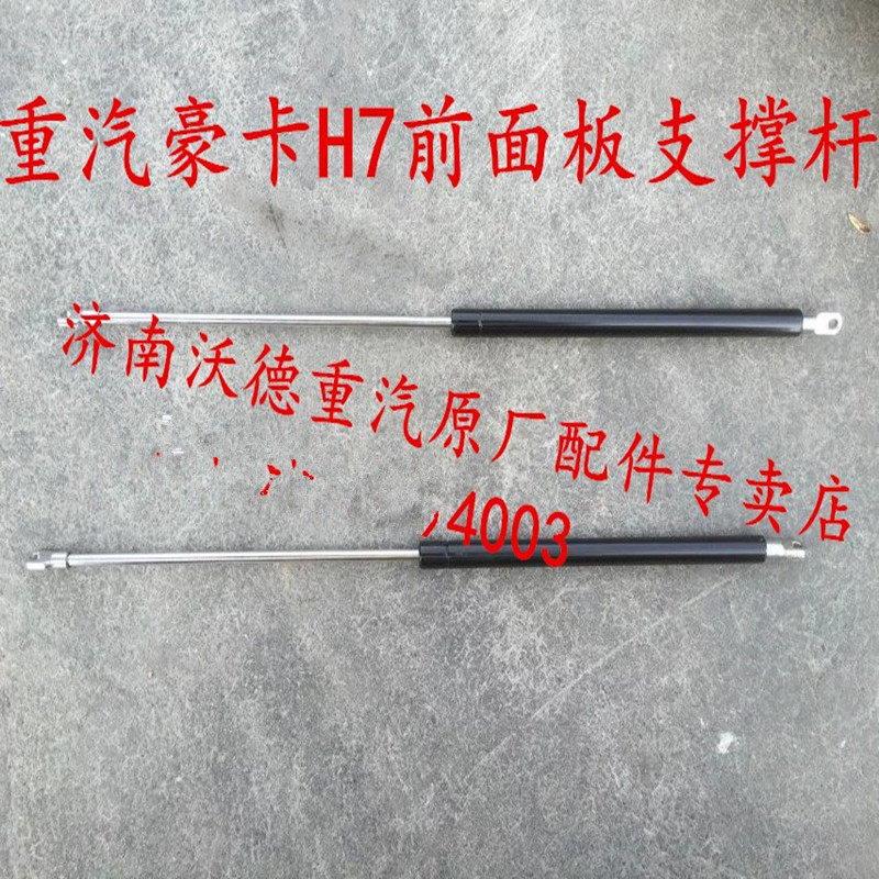 适配中国重汽豪卡H7前面板支撑杆散热器面罩支撑杆空气弹簧杆