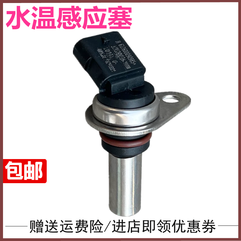 适配陕汽重卡配件德龙X3000新M3000柴水温传感器感应器感应塞
