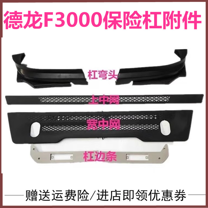 适配陕汽德龙F3000保险杠附加 保险杠转向灯边条保险杠塑料中网