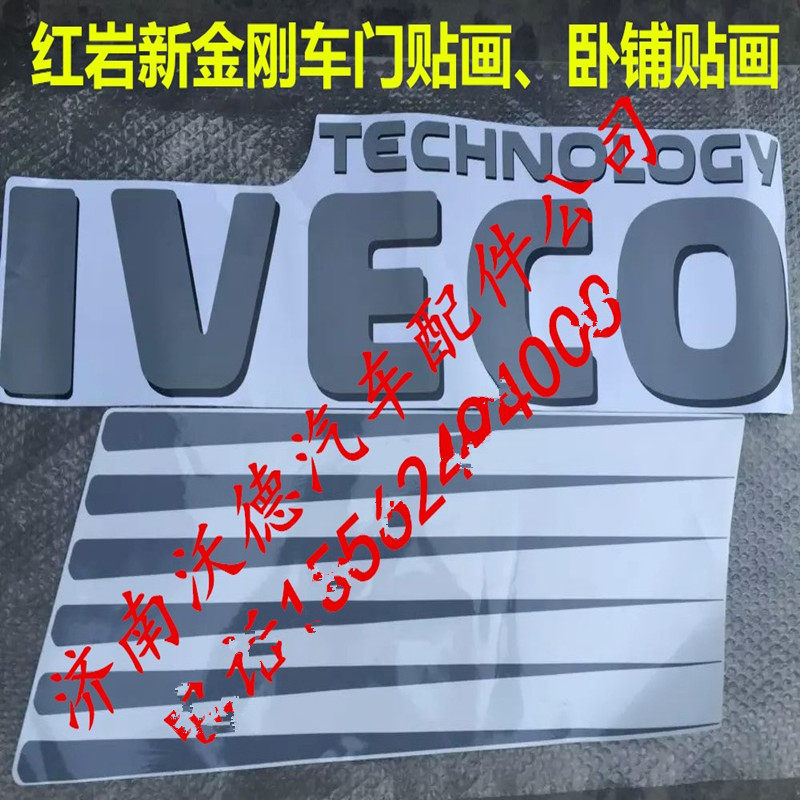 红岩新金刚车门标驾驶室车门饰条卧铺车标英文贴IVECO彩条贴画