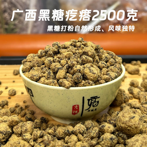 广西甘节黑糖疙瘩2500g甘蔗老红糖块正品传统散装手工馒头疙瘩糖 - 封面