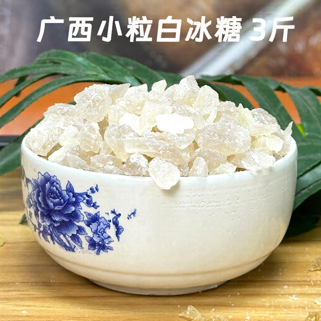 广西甘蔗冰糖小颗粒冰糖1500克甘蔗糖冲饮美食调味袋装,粮油调味/速食/干货/烘焙,黄糖/冰糖,淘宝优惠券,粉丝福利购,淘宝优惠卷