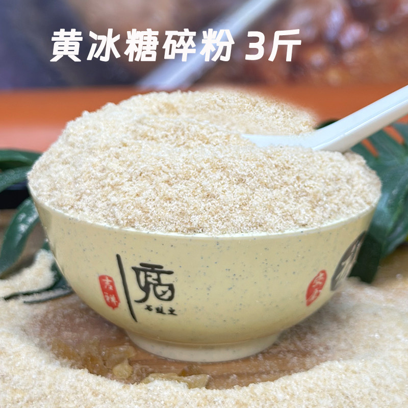 广西土冰糖黄冰糖甘蔗冰糖碎多晶体冰糖粉1500克甘蔗糖冲饮袋装