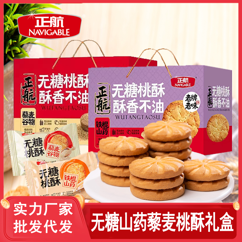 正航无糖桃酥铁棍山药藜麦谷物桃酥多口味糕点小包装礼盒装包邮