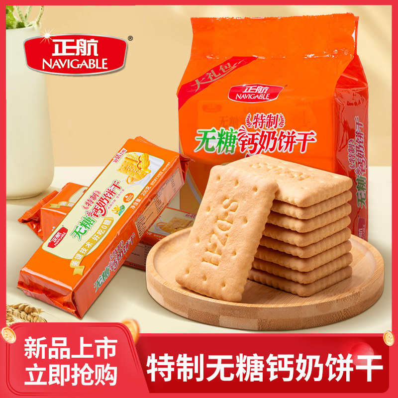 山东钙奶饼干正航特制无糖早餐中老年零食品可加礼盒厂家代发包邮