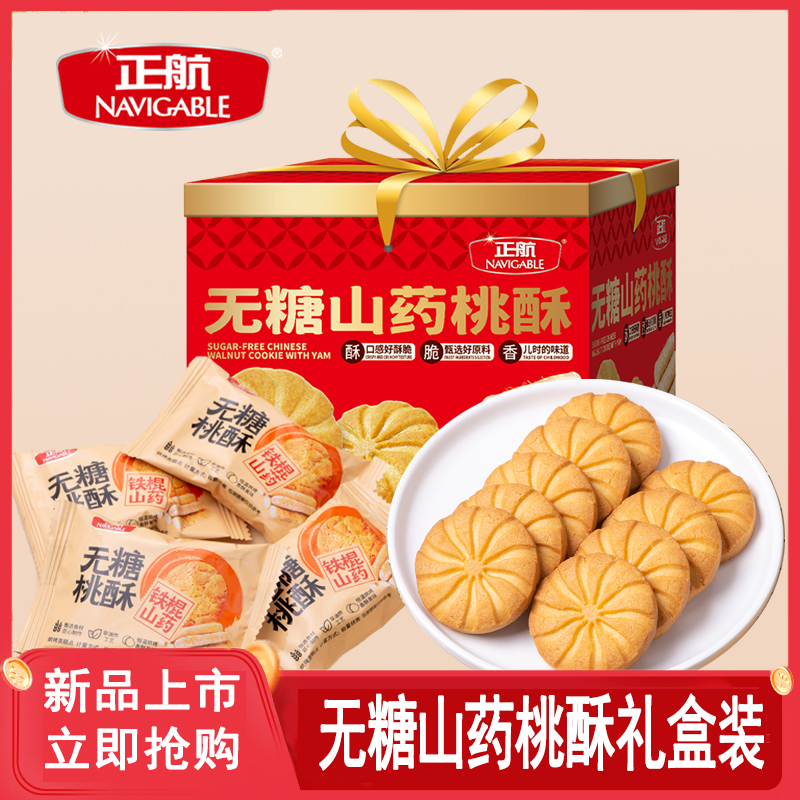 正航无糖山药桃酥礼盒装中式点心糕点独立装小包装早餐悠闲包邮