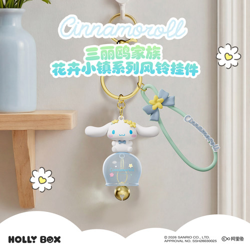 三丽鸥玉桂狗花卉小镇风铃钥匙扣