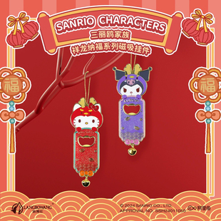 【正版三丽鸥】祥龙纳福库洛米挂件门挂马年新年礼物可爱卡通装饰