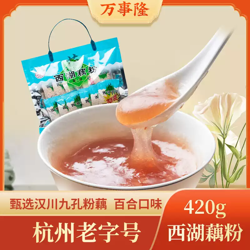 杭州老字号万隆果干食品杭州特产百合西湖藕粉420g独立小包伴手礼