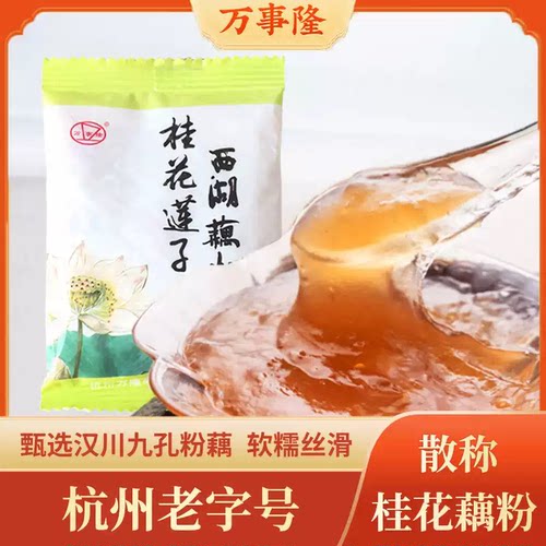 杭州老字号万隆果干食品散称藕粉