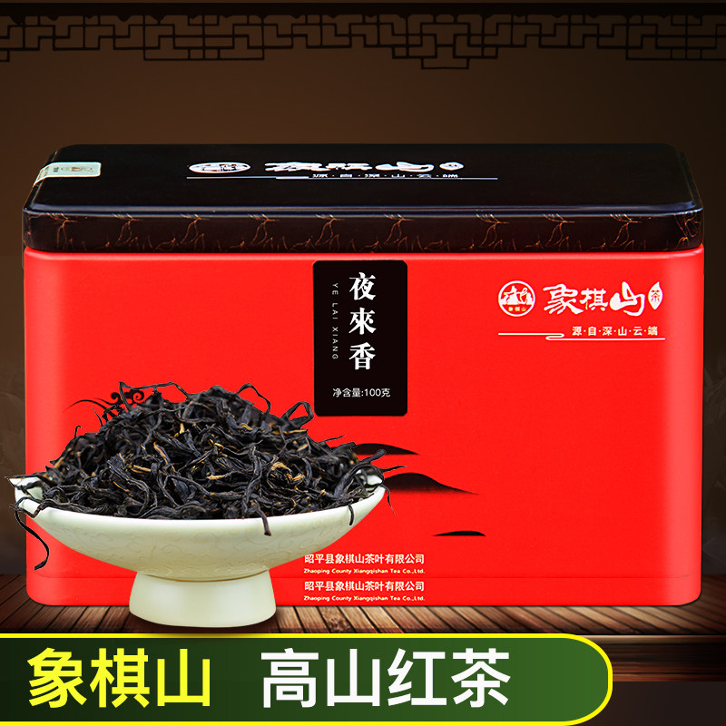 象棋山小种红茶 夜来香 广西昭平工夫茶叶高山茶南山茶海盒装茶叶
