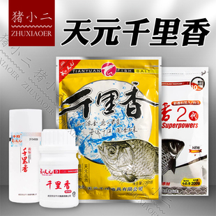 武汉天元鱼饵 千里香粉剂/液体/瓶装/2代 鲫鱼诱食剂添加剂饵料