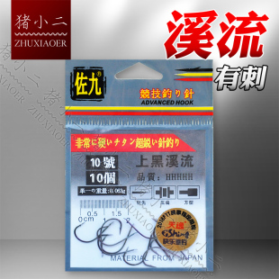 佐九鱼钩 上黑溪流(有倒刺) 野钓传统钓草洞鲫鱼细钩条穿红虫钓钩