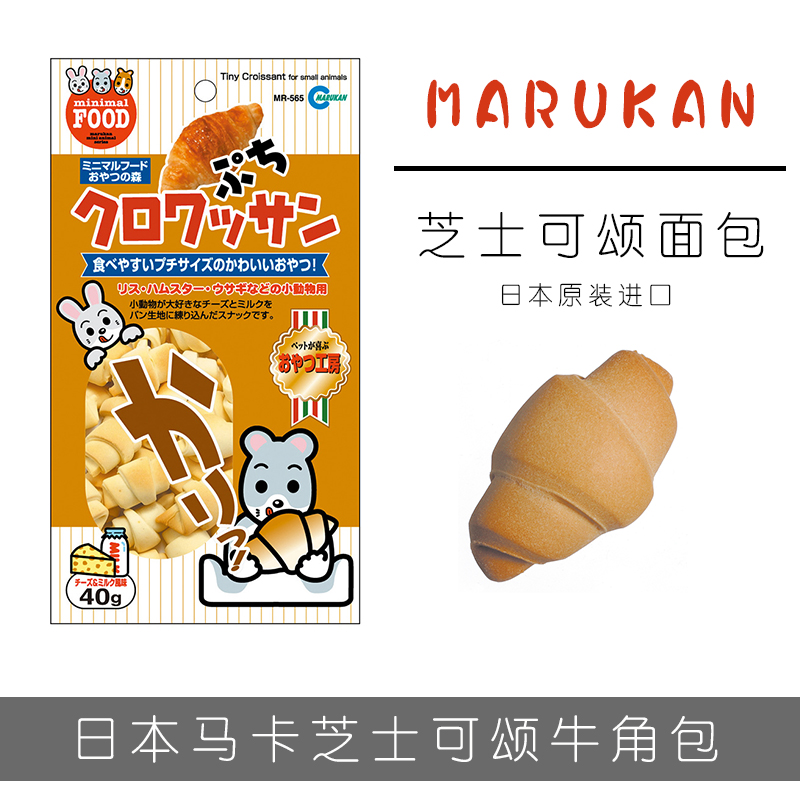 整袋包邮日本马卡芝士可颂面包牛角包40g整盒仓鼠金丝熊零食用品