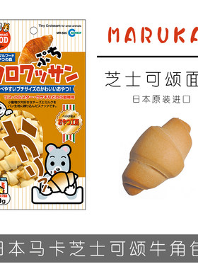 整袋包邮日本马卡芝士可颂面包牛角包40g整盒仓鼠金丝熊零食用品