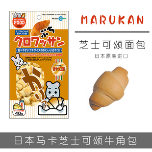 整袋 日本马卡芝士可颂面包牛角包40g整盒仓鼠金丝熊零食用品 包邮