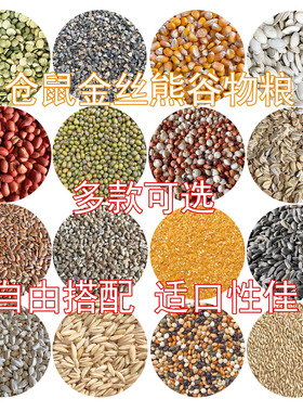 仓鼠金丝熊营养自配粮饲料零食小宠五谷主粮伴粮草籽黍子种子粮