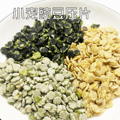 金丝熊荷兰猪零食青豌豆压片