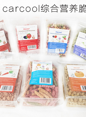 整袋包邮carcool卡酷仓鼠金丝熊零食综合野莓球南瓜甜菜脆磨牙饼