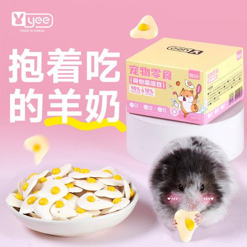 仓鼠零食荷包蛋溶豆羊奶粉蛋黄