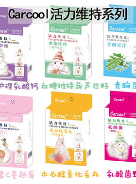 整盒包邮卡酷Carcool活力维持乳酸菌化毛丸仓鼠金丝熊用品保健品