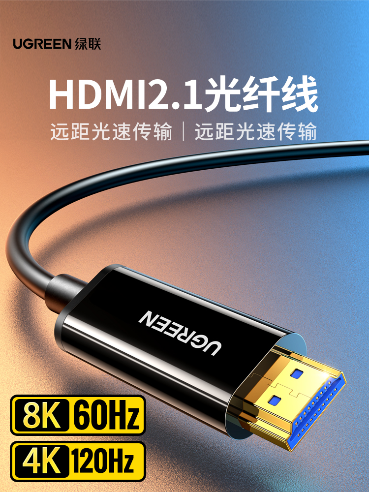 绿联 光纤HDMI线2.1连接8K高清电脑4K电视投影仪10/20米240Hz数据