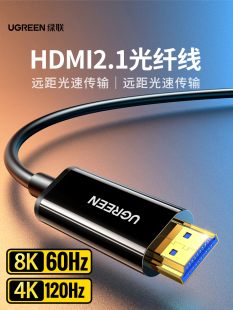 绿联 光纤HDMI线2.1连接8K高清电脑4K电视投影仪10/20米240Hz数据