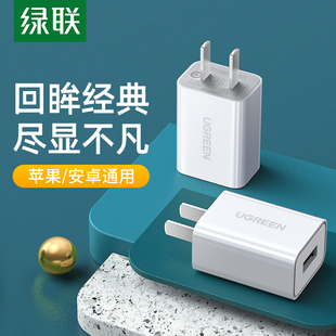 绿联5v1a充电器单头适用苹果11 7xr6小米手机ipad安卓airpods