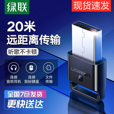 绿联电脑蓝牙适配器5.0免驱
