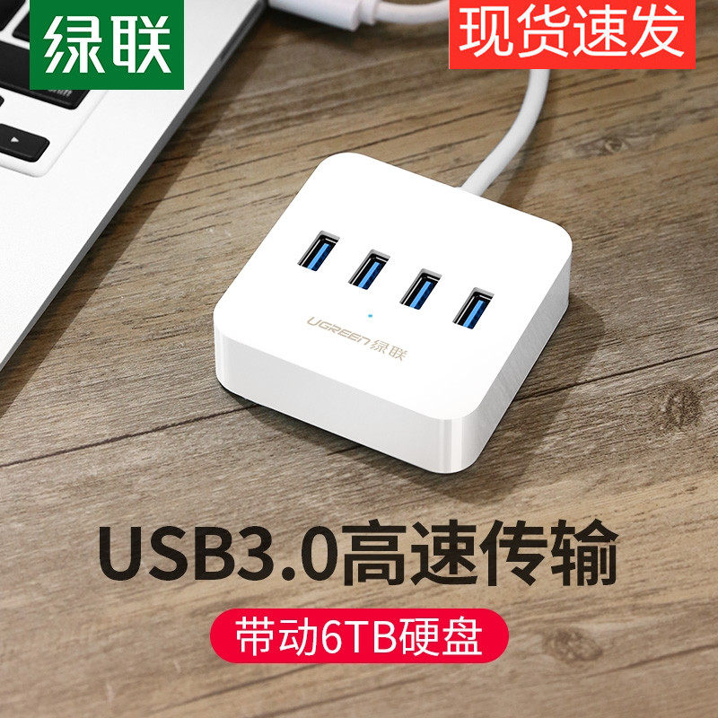 绿联USB3.0扩展器高速一拖四
