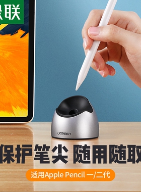 绿联pencil笔套手写笔底座保护套适用ipadpro2018苹果applepencil