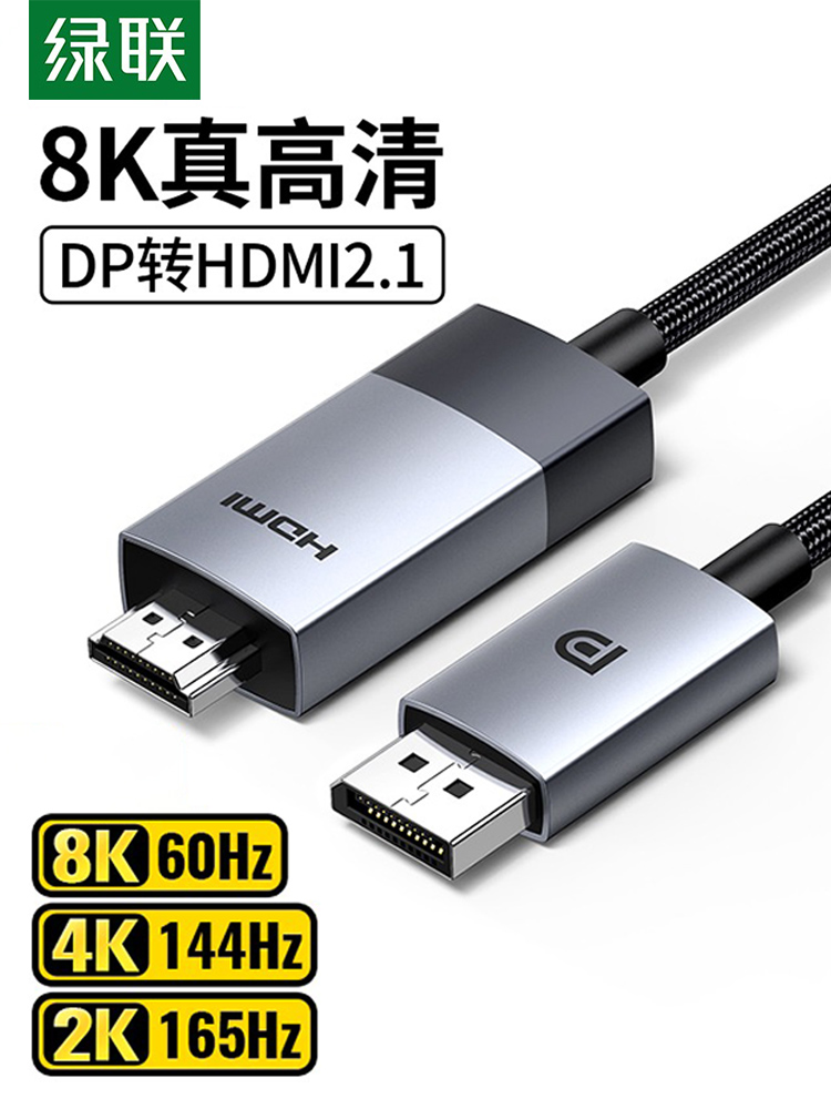 绿联dp转hdmi2.1高清电脑显示器屏连接线转接换头8K120hz高刷新率